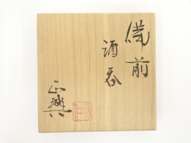 道具 ] - 道具 備前焼 和仁正興造 酒呑（共箱） | ネット